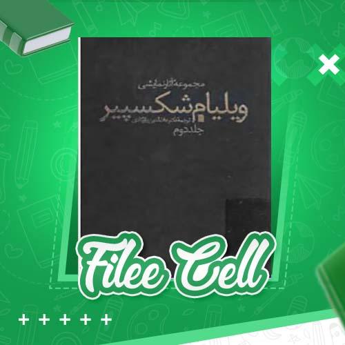 دانلود کتاب مجموعه آثار نمایشی ویلیام شکسپیر جلد 2 علاء الدین پازارگادی (PDF) 523 صفحه